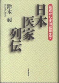 日本医家列伝―鑑真から多田富雄まで