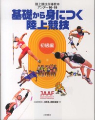 陸上競技指導教本アンダー１６・１９　基礎から身につく陸上競技　初級編