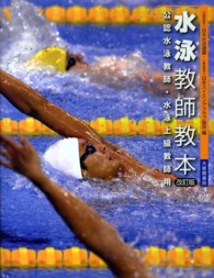 水泳教師教本 - 公認水泳教師・水泳上級教師用 （改訂版）