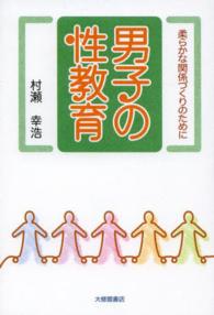 男子の性教育―柔らかな関係づくりのために