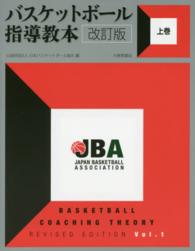 バスケットボール指導教本 〈上巻〉 （改訂版）