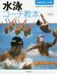 水泳コーチ教本 - 公認水泳コーチ用 （第３版）