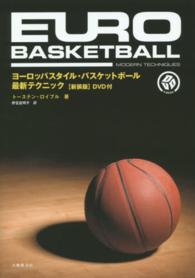 ヨーロッパスタイル・バスケットボール最新テクニック - ＤＶＤ＋ＢＯＯＫ （新装版）