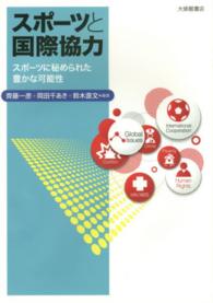 スポーツと国際協力―スポーツに秘められた豊かな可能性