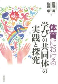 体育における「学びの共同体」の実践と探究