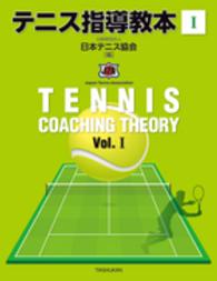 テニス指導教本〈１〉