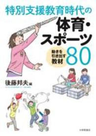 特別支援教育時代の体育・スポーツ - 動きを引き出す教材８０