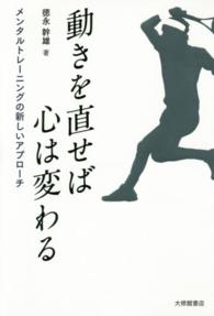 動きを直せば心は変わる - メンタルトレーニングの新しいアプローチ