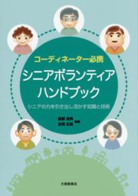 コーディネーター必携シニアボランティアハンドブック - シニアの力を引き出し活かす知識と技術