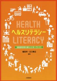 ヘルスリテラシー - 健康教育の新しいキーワード