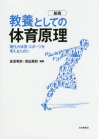 教養としての体育原理 - 現代の体育・スポーツを考えるために （新版）