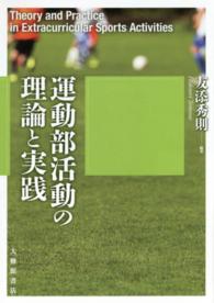 運動部活動の理論と実践