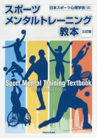 スポーツメンタルトレーニング教本 （３訂版）