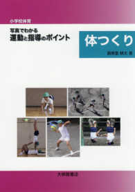 〈小学校体育〉写真でわかる運動と指導のポイント体つくり