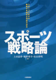 スポーツ戦略論 - スポーツにおける戦略の多面的な理解の試み