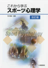 これから学ぶスポーツ心理学 （改訂版）