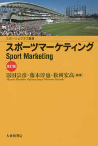 スポーツビジネス叢書<br> スポーツマーケティング （改訂版）