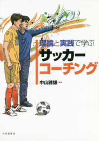 理論と実践で学ぶサッカーコーチング