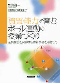 「資質・能力」を育むボール運動の授業づくり―全員参加を保障する体育学習をめざして