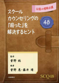 公認心理師必携　スクールカウンセリングの「困った」を解決するヒント４８