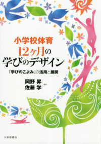 小学校体育　１２ヶ月の学びのデザイン―「学びのこよみ」の活用と展開