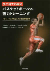 ひと目でわかるバスケットボールの筋力トレーニング - パフォーマンス向上とケガ予防の解剖学
