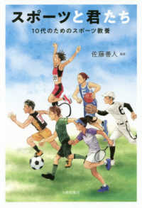 スポーツと君たち - １０代のためのスポーツ教養
