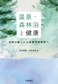 温泉・森林浴と健康 - 自然の癒しから未病予防医学へ