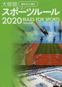 観るまえに読む大修館スポーツルール 〈２０２０〉