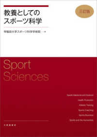 教養としてのスポーツ科学 （三訂版）