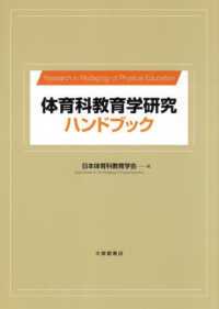 体育科教育学研究ハンドブック