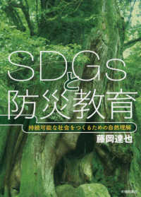 ＳＤＧｓと防災教育 - 持続可能な社会をつくるための自然理解