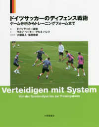 ドイツサッカーのディフェンス戦術 - ゲーム分析からトレーニングフォームまで