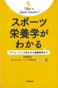 スポーツ栄養学がわかる―パフォーマンス向上から健康維持まで