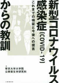 新型コロナウイルス感染症（ＣＯＶＩＤ－１９）からの教訓 - これまでの検証と今後への提言