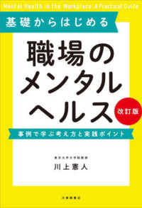 基礎からはじめる職場のメンタルヘルス - 事例で学ぶ考え方と実践ポイント （改訂版）