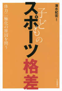 子どものスポーツ格差―体力二極化の原因を問う