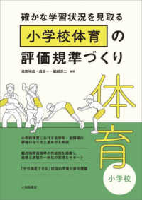 確かな学習状況を見取る小学校体育の評価規準づくり