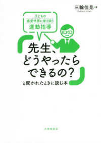 「先生、どうやったらできるの？」と聞かれたときに読む本 - 子どもの感覚世界に寄り添う運動指導