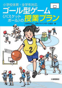 小学校体育・全学年対応　ゴール型ゲーム“バスケットボール”の授業プラン