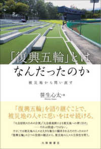 「復興五輪」とはなんだったのか―被災地から問い直す