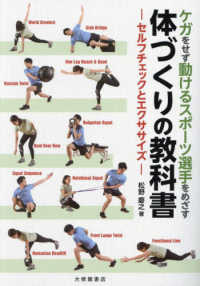ケガをせず動けるスポーツ選手をめざす　体づくりの教科書 - セルフチェックとエクササイズ