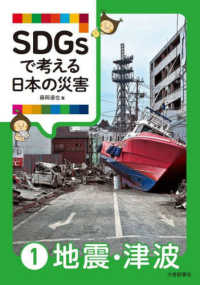 ＳＤＧｓで考える日本の災害 〈１〉 地震・津波