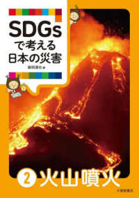 ＳＤＧｓで考える日本の災害 〈２〉 火山噴火
