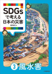 ＳＤＧｓで考える日本の災害 〈３〉 風水害