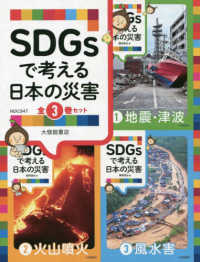 ＳＤＧｓで考える日本の災害（全３巻セット）