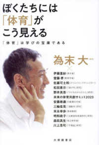 ぼくたちには「体育」がこう見える - 「体育」は学びの宝庫である