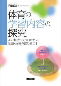 体育の学習内容の探究―よい教材づくりのための知識・技術を掘り起こす