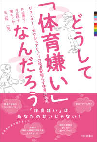 どうして「体育嫌い」なんだろう―ジェンダー・セクシュアリティの視点が照らす体育の未来