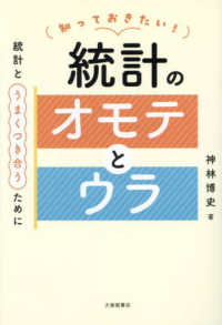 知っておきたい！統計のオモテとウラ - 統計とうまくつき合うために